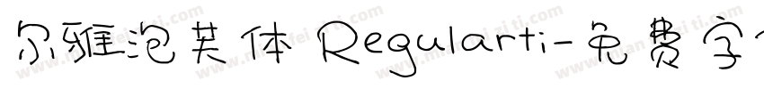 尔雅泡芙体 Regularti字体转换